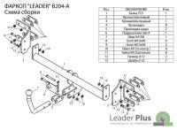 Фаркоп(прицепное) Лидер-Плюс для BMW X5 (E70) 2007-2010 (паспорт и сертификат в комплекте)(без электрики)B204-A