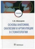 Основы анатомии, окклюзии и артикуляции в стоматологии