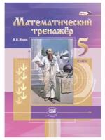 Математический тренажер. 5 класс. Пособие для учителей и учащихся. ФГОС