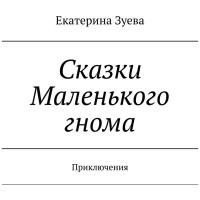 Сказки Маленького гнома. Приключения