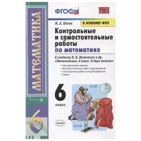 УМК Виленкин. Математика. Контр. и самост. работы 6 кл.(к новому учебнику). / Попов.(ФГОС)