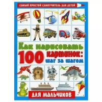 Как нарисовать 100 картинок для мальчиков: шаг за шагом