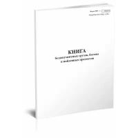 Книга бездокументных грузов, багажа и найденных предметов (Форма ГНУ-1) - ЦентрМаг