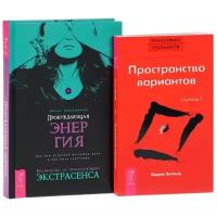 Зеланд В., Хуснетдинова А. ""Пробуждающая энергия", "Трансерфинг реальности. Ступень 1: Пространство вариантов""