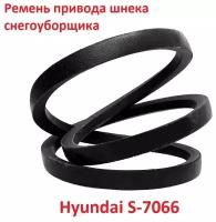 Ремень привода шнека снегоуборщика Hyundai S-7066, 3LXP705