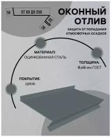 Отлив оконный (цокольный) металлический сложный ширина 250 мм длина 1250 мм цинк