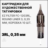 Тату картридж EZ Tattoo EZ Filter Round Liner 3 - 0,35 мм (10 шт/уп) FC1203RL