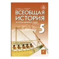 Саплина Е. В, Немировский А. А, Соломатина Е. И. Всеобщая история. История Древнего мира. 5 класс Учебник