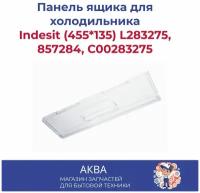 Панель Indesit (455*135) L283275, 857284, C00283275