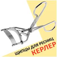 Щипцы для ресниц / Керлер для ресниц / Зажим для завивки ресниц