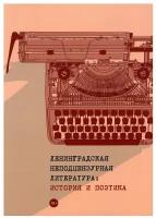 Ленинградская неподцензурная литература: история и поэтика: материалы конференций. Т8 RUGRAM