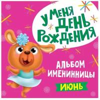 Альбом Именинника. У меня день рождения. июнь (мальчик) 978-5-378-31308-2