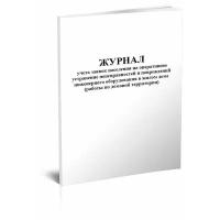 Журнал учета заявок населения на оперативное устранение неисправностей и повреждений инженерного оборудования в жилом доме, А4, 60 страниц - ЦентрМаг