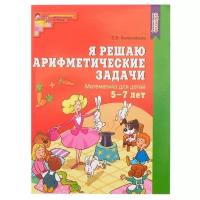 Рабочая тетрадь «Я решаю арифметические задачи», для детей 5-7 лет, ФГОС до