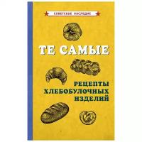 Те самые рецепты хлебобулочных изделий [1940]