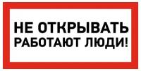 Наклейка из ПВХ: знак электробезопасности "Не открывать! Работают люди!" 100х200 мм (5 шт)