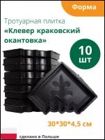 Формы для тротуарной плитки Клевер краковский окантовка (готовое изделие 300х300х45мм), комплект-10шт. Alpha