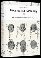 Ашер Ш. "Письма на заметку. Коллекция писем легендарных людей"