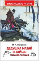 Некрасов Н. Дедушка Мазай и зайцы. Стихотворения (ВЧ)