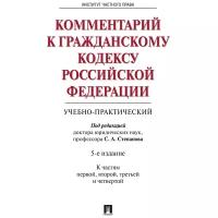 Под ред. Степанова С.А. "Комментарий к Гражданскому кодексу Российской Федерации (учебно-практический). 5-е издание"