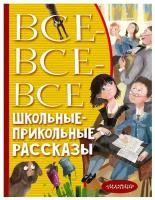 Все-все-все школьные-прикольные рассказы. Драгунский В.Ю., Зощенко М.М., Михалков С.В., Осеева В.А., Антонова И.А., и др. сер. Всё лучшее детям