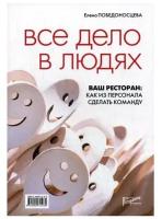 Все дело в людях. Ваш ресторан: как из персонала сделать команду