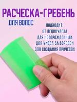 Расческа гребень для волос, вычесывания молочной корочки, вшей