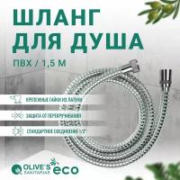 Шланг для душа в оплетке из нержавеющей стали, 1,2 метра, EF01001,2PE, Olive's ECO