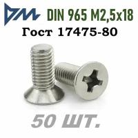 Винт DIN 965 M2,5x18 кп 4.8 ph (гост 17475) - 50 шт