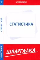 Шпаргалка по статистике