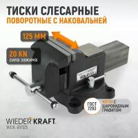 Профессиональные слесарные тиски поворотные с наковальней 125 мм, WDK-BV125