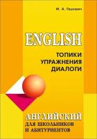 Английский язык для школьников и абитуриентов. Топики, упражнения, диалоги