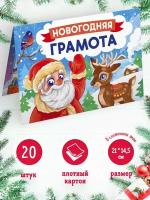 Новогодняя грамота детская 20 шт, 14,5*21см