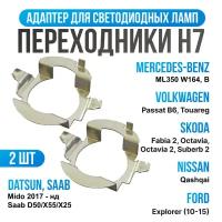 Переходник h7 адаптер AD20 для установки светодиодных ламп Skoda,Volkswagen, Nissan, Mercedes Benz, 2 шт