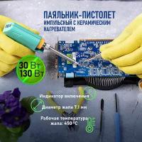 Паяльник Rexant 12-0162-4 импульсный 220V/30-130 Вт