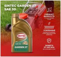 Моторное масло SINTEC 2T GARDEN Полусинтетическое 1 л