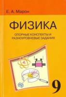 евгений марон: физика. 9 класс. опорные конспекты и разноуровневые задания к учебнику а. в. перышкина