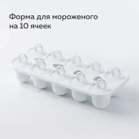 Форма для мороженого на 10 порций белая