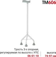 Трость трехопорная Ortonica ТМ 606 для ходьбы регулируемая во высоте до 100 кг