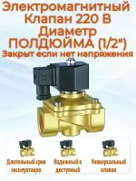 Клапан электромагнитный AQUANDO улучшенный DW21-15 G 1/2", 220В, латунь полдюйма, нормально закрытый (Закрыт когда нет напряжения) 220 В