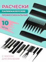 Набор профессиональных расчесок гребней 10 шт для волос в чехле