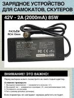 Зарядное устройство 42V - 2A 85W для гироскутера, электро- самоката c аккумуляторной батареи типа 10S (с номиналом 36V). Разъем RCA 10mm