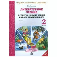 Круглова Т.А. "Литературное чтение. 2 класс. Проверка навыка чтения и уровня начитанности. ФГОС"