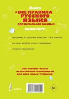 Разумовская О. Все правила русского языка для начальной школы. Надежный помощник для начальной школы