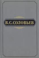 Владимир Соловьев - Полное собрание сочинений и писем в 20 томах. Сочинения. Том 3. 1877-1881