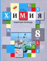 Рабочая тетрадь Вентана-Граф Химия. 8 класс. К учебнику Кузнецова. ФГОС. 2021 год, Гара, Ахметов