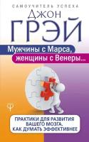 Грэй Джон. Мужчины с Марса, женщины с Венеры. Практики для развития вашего мозга. Как думать эффективнее. Самоучитель успеха