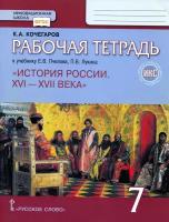 История России. XVI-XVII века. 7 класс. Рабочая тетрадь к учебнику Е.В. Пчелова, П.В. Лукина. ФГОС | Кочегаров Кирилл Александрович