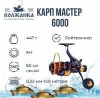 Катушка рыболовная безынерционная с системой бейтранер "Волжанка Карп Мастер 6000" (5+1 подш);(0.32мм/150м)/Катушка для рыбалки