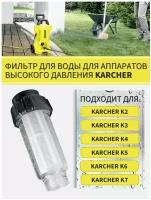 Фильтр воды для мойки высокого давления, совместим с мойками KARCHER K2, K3, K4, K5, K6, K7